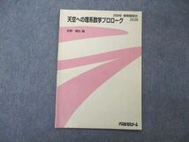 UE04-015 代ゼミ 代々木ゼミナール 天空への理系数学プロローグ 荻野暢也編 テキスト 2009 春期講習 03s0D_画像1