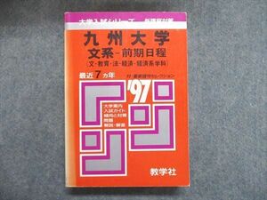 UE84-056 教学社 大学入試シリーズ 赤本 九州大学 文系-前期日程(文/教育/法/経済-経済系学科）最近7ヵ年 1997年版 30m1D