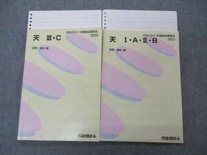 UE04-053 代ゼミ 代々木ゼミナール 天 I・A・II・B/III・C 荻野暢也編 テキスト 2009 冬期直前講習 計2冊 16S0D