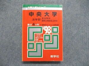 UE84-105 教学社 大学入試シリーズ 赤本 中央大学 法学部-政治学科/国際企業関係法学科 最近4ヵ年 1998年版 27m1D