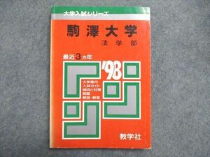 UE84-086 教学社 大学入試シリーズ 赤本 駒澤大学 法学部 最近3ヵ年 1998年版 英語/日本史/世界史/地理/政治経済/数学/国語 13s1D