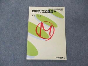 UE05-082 代ゼミ 代々木ゼミナール はばたき加速度V 西きょうじ編 テキスト 状態良 2007 冬期直前講習 08m0D