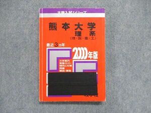 UE84-047 教学社 大学入試シリーズ 赤本 熊本大学 理系（理/医/薬/工）最近3ヵ年 2000年版 13s1D