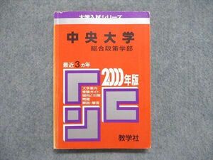 UE84-161 教学社 大学入試シリーズ 赤本 中央大学 総合政策学部 最近3ヵ年 2000年版 英語/小論文 21m1D