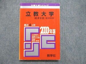 UE84-159 教学社 大学入試シリーズ 赤本 立教大学 経済学部-経済学科 最近4ヵ年 2000年版 16s1D