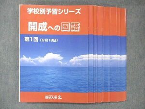 UE14-011 四谷大塚 学校別予習シリーズ 開成への国語 問題集 全14回フルセット 計14冊 20 S2D