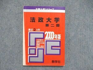 UE84-155 教学社 大学入試シリーズ 赤本 法政大学 第二部 最近2ヵ年 2000年版 12s1D