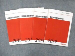 UE13-036 代ゼミ 舟口明の標準現代文 通年セット 2019 計4冊 25S0D