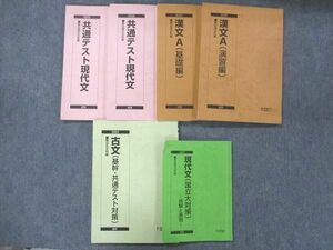 UE13-037 駿台 現代文 国立大対策 読解と表現 共通テスト現代文 古文 漢文A 基礎/演習編 2022 前/後期/通年 計6冊 50M0D