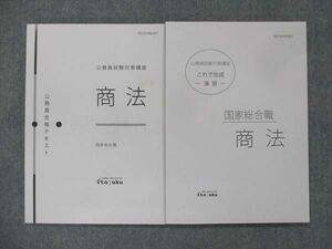 UE13-022 伊藤塾 公務員試験対策講座 公務員合格テキスト これで完成 演習 商法 国家総合職 2022年目標 未使用 計2冊 23S4D