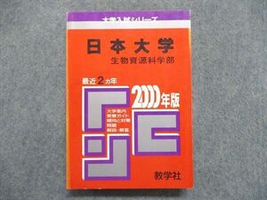 UE84-205 教学社 大学入試シリーズ 赤本 日本大学 生物資源科学部 最近2ヵ年 2000年版 25m1D