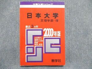 UE84-194 教学社 大学入試シリーズ 赤本 日本大学 文理学部-理 最近3ヵ年 2000年版 15s1D