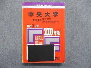 UE84-185 教学社 大学入試シリーズ 赤本 中央大学 法学部-政治学科/国際企業関係法学科 最近3ヵ年 2000年版 30S1D