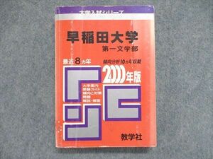 UE84-014 教学社 大学入試シリーズ 赤本 早稲田大学 最近8ヵ年 2000年版 英語/国語/小論文 25m1D