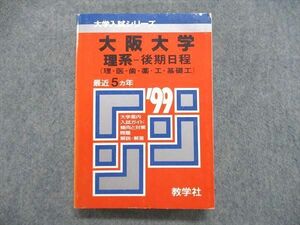 UE84-248 教学社 大学入試シリーズ 赤本 大阪大学 理系-後期日程（理/医/歯/薬/工/基礎工）最近5ヵ年 1999年版 25m1D