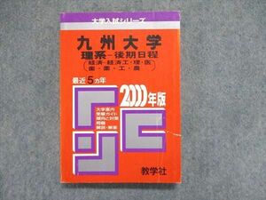 UE84-021 教学社 大学入試シリーズ 赤本 九州大学 理系-後期日程（経済-経済工/理/医/歯/薬/工/農）最近5ヵ年 2000年版 20m1D