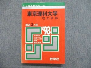 UE84-126 教学社 大学入試シリーズ 赤本 東京理科大学 理工学部 最近3ヵ年 1998年版 英語/数学/物理/化学/生物 20m1D