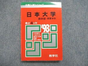 UE84-127 教学社 大学入試シリーズ 赤本 日本大学 商学部-商業学科 最近4ヵ年 1998年版 20m1D