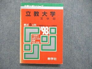 UE84-118 教学社 大学入試シリーズ 赤本 立教大学 文学部 最近5ヵ年 1998年版 英語/日本史/世界史/国語/小論文 25m1D