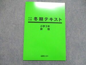 UE86-142 能開センター 小3 中学受験 冬期テキスト 算数/国語 未使用 2022 03s2B