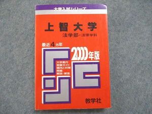 UE84-232 教学社 大学入試シリーズ 赤本 上智大学 法学部-法律学科 最近4ヵ年 2000年版 21m1D