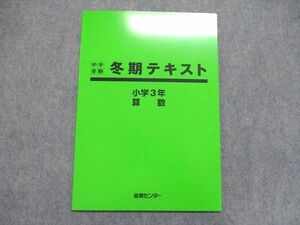 UE86-145 能開センター 小3 中学受験 冬期テキスト 算数/国語 未使用 2022 03s2B