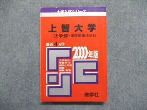 UE84-225 教学社 大学入試シリーズ 赤本 上智大学 法学部-国際関係法学科 最近4ヵ年 2000年版 20m1D