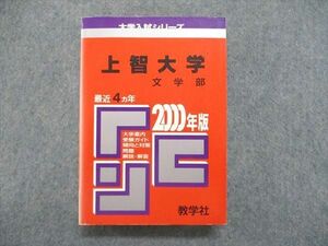 UE84-235 教学社 大学入試シリーズ 赤本 上智大学 文学部 最近4ヵ年 2000年版 英語/日本史/世界史/数学/国語 32S1D