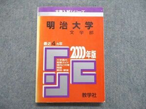 UE84-210 教学社 大学入試シリーズ 赤本 明治大学 最近4ヵ年 2000年版 英語/日本史/世界史/地理/国語 18m1D