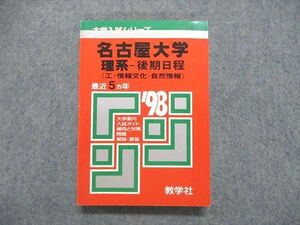 UE84-252 教学社 大学入試シリーズ 赤本 名古屋大学 理系-後期日程（工/情報文化/自然情報）最近5ヵ年 1998年版 20m1D