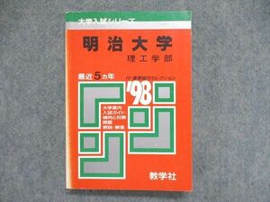 UE84-079 教学社 大学入試シリーズ 赤本 明治大学 理工学部 最近5ヵ年 1998年版 英語/数学/物理/化学 18m1D