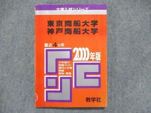 UE84-035 教学社 大学入試シリーズ 赤本 東京商船大学/神戸商船大学 最近4ヵ年 2000年版 数学/小論文/物理 12s1D