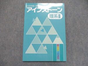 UE86-109 能開センター 公立中高一貫校 適性検査対策 アインストーン 理系II 未使用 10m2B