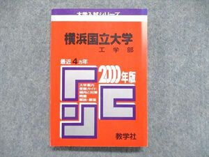 UE84-037 教学社 大学入試シリーズ 赤本 横浜国立大学 工学部 最近4ヵ年 2000年版 数学/物理/英語/化学 20m1D