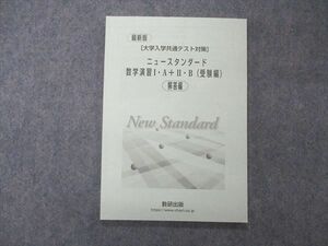 UF06-097 数研出版 最新版 大学入学共通テスト対策 ニュースタンダード数学演習I・A+II・B 受験編 解答編のみ 06s1D