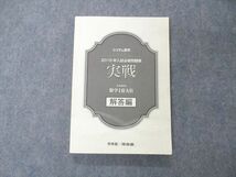 UF06-091 啓林館/河合塾 システム数学 2015年入試必修問題集 実戦 数学I・II・A・B 解答編のみ 14m1D_画像1