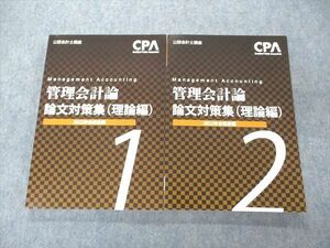 UF04-026 CPA会計学院 公認会計士講座 管理会計論 論文対策集 理論編1/2 2022年合格目標 未使用 計2冊 25S4D