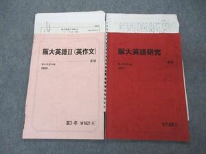 UF04-030 駿台 阪大英語研究/II 英作文 テキスト 2020 後期/夏期 計2冊 07s0D