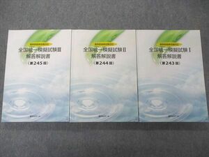 UF04-034 薬学ゼミナール 薬剤師国家試験対応 全国統一模擬試験I～III 解答解説書 第243～245回 2020年度 計3冊 52R3D