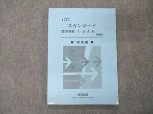 UF05-003 数研出版 スタンダード数学演習I・II・A・B 受験編 2021 解答解説のみ 09s1D