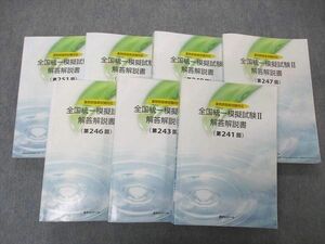 UF05-060 薬学ゼミナール 薬剤師国試対応 全国統一模擬試験I~III 解答解説書241/243/246/247/249~251 2019~2022年度 計7冊 00L3D