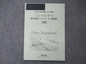 UF05-051 数研出版 最新版 大学入学共通テスト対策 ニュースタンダード数学演習I・A+II・B 受験編 解答解説のみ 06s1D