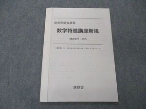 UF05-082 鉄緑会 新規受講者講習 数学特進講座新規 状態良 2020 05s0D