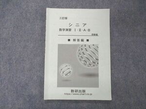 UF05-035 数研出版 三訂版 シニア 数学演習I・A+II・B 受験編 解答解説のみ 05s1D