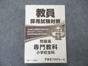UF05-092 Tokyo red temi- 7 . publish . member adoption examination measures workbook speciality subject elementary school all .2023 year eyes .24S4D