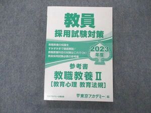 UF05-093 東京アカデミー七賢出版 教員採用試験対策 参考書 教職教養II 教育心理 教育法規 2023年目標 16m4D