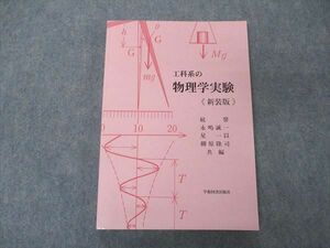 UF06-034 学術図書出版社 工科系の物理学実験 新装版2版2刷 2019 17S4D