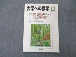 UF06-016 東京出版 大学への数学 2001年12月号 安田亨/塩繁学/森茂樹/雲幸一郎/横戸宏紀他 06s1D