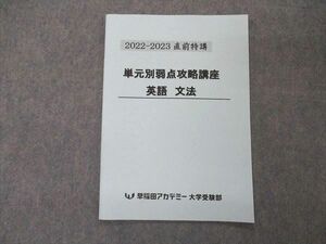 UF06-014 早稲田アカデミー 大学受験部 2022-2023直前特講 単元別弱点攻略講座 英語 文法 未使用 03s0D