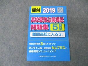 UF06-028 駿台文庫 高校受験公開模試問題集 5教科 難関高校に入ろう 2019 19S1D